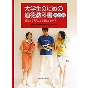 大学生のための道徳教科書 実践編―君はどう考え、どう行動するか? [単行本]