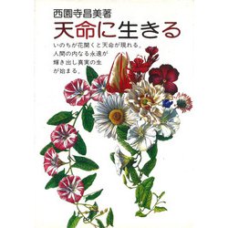 天命に生きる [単行本]
