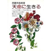 天命に生きる [単行本]