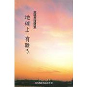 地球よ 有難う―高橋英雄詩集 [単行本]