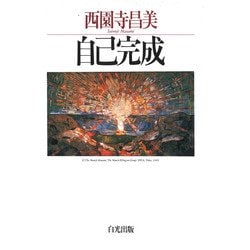 自己完成 [単行本]
