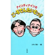 ナインティナインのごーるでんたいむッ!! [単行本]