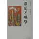 崩落と爆撃(あかね文庫) [単行本]