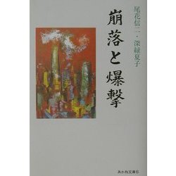崩落と爆撃(あかね文庫) [単行本]