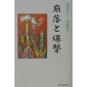 崩落と爆撃(あかね文庫) [単行本]