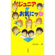 ジュニアがお気にッ [単行本]