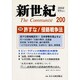 新世紀 200（新世紀） [単行本]