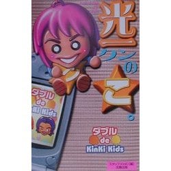 光一クンのこ。―ダブル de Kinki Kids [単行本]