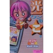 光一クンのこ。―ダブル de Kinki Kids [単行本]