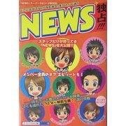 NEWS独占!!! [単行本]