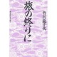 旅の終りに [単行本]