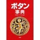 ボタン事典 [事典辞典]