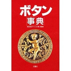 ボタン事典 [事典辞典]