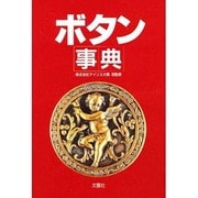 ボタン事典 [事典辞典]