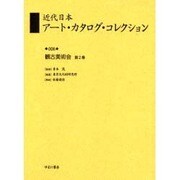 近代日本アート・カタログ・コレクション 6 [全集叢書]