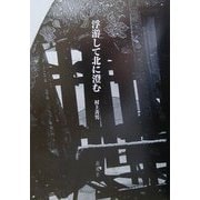 浮游して北に澄む [単行本]
