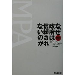 なぜ政府は信頼されないのか―MPAテキスト [単行本]