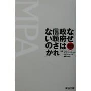 なぜ政府は信頼されないのか―MPAテキスト [単行本]