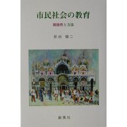 市民社会の教育―関係性と方法 [単行本]