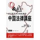 Q&Aビジネスマンのための中国法律講座 [単行本]