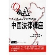 Q&Aビジネスマンのための中国法律講座 [単行本]