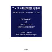 アメリカ経済経営史事典 [単行本]
