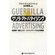 ゲリラ・アドバタイジング―起業家へ贈るコスト・エフェクティブな広告戦術 [単行本]