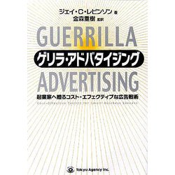 ゲリラ・アドバタイジング―起業家へ贈るコスト・エフェクティブな広告戦術 [単行本]