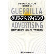 ゲリラ・アドバタイジング―起業家へ贈るコスト・エフェクティブな広告戦術 [単行本]