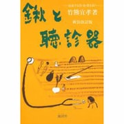 鍬と聴診器 新装改訂版－混迷する医・食・農を問う [単行本]