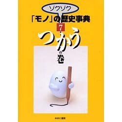 ゾクゾクモノの歴史事典 7 つかうの巻 [事典辞典]