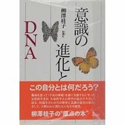意識の進化とDNA [単行本]
