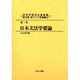 世界言語学名著選集 第3期第1巻 東アジア言語編 2 [全集叢書]