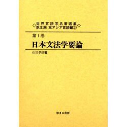 世界言語学名著選集 第3期第1巻 東アジア言語編 2 [全集叢書]