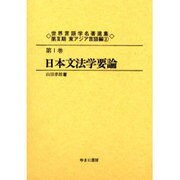 世界言語学名著選集 第3期第1巻 東アジア言語編 2 [全集叢書]