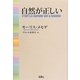 自然が正しい [単行本]