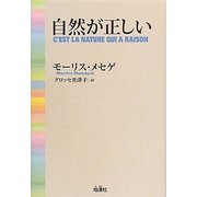 自然が正しい [単行本]