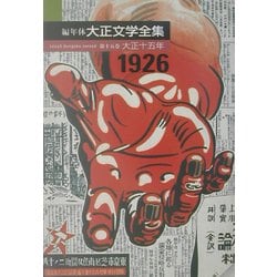 編年体大正文学全集〈第15巻〉大正十五年 [全集叢書]