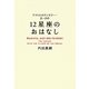12星座のおはなし―アストロカウンセラー・まーさの [単行本]
