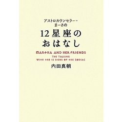 12星座のおはなし―アストロカウンセラー・まーさの [単行本]