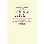 12星座のおはなし―アストロカウンセラー・まーさの [単行本]