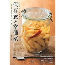 保存食と常備菜―かんたん!手間なし いざというとき役に立つ83レシピ [単行本]