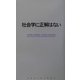 社会学に正解はない [単行本]