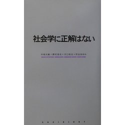 社会学に正解はない [単行本]