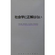 社会学に正解はない [単行本]