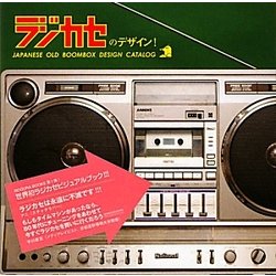 ラジカセのデザイン!―JAPANESE OLD BOOMBOX DESIGN CATALOG(青幻舎MOGURA BOOKS)