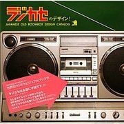 ラジカセのデザイン!―JAPANESE OLD BOOMBOX DESIGN CATALOG(青幻舎MOGURA BOOKS)