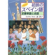 初旅のスペイン語－定番単語と会話 [単行本]