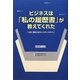 ビジネスは「私の履歴書」が教えてくれた―「日経」連載の経済人295人を中心に [単行本]
