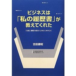 ビジネスは「私の履歴書」が教えてくれた―「日経」連載の経済人295人を中心に [単行本]